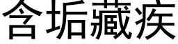 含垢藏疾 (黑体矢量字库)