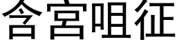 含宫咀征 (黑体矢量字库)