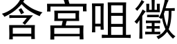 含宫咀征 (黑体矢量字库)