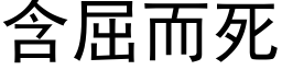 含屈而死 (黑体矢量字库)