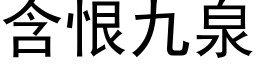 含恨九泉 (黑体矢量字库)