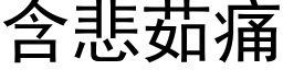 含悲茹痛 (黑体矢量字库)