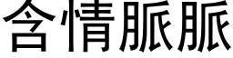 含情脉脉 (黑体矢量字库)