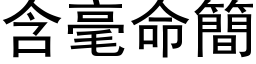 含毫命簡 (黑体矢量字库)