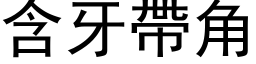 含牙带角 (黑体矢量字库)