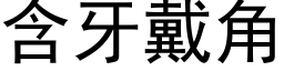 含牙戴角 (黑体矢量字库)