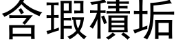 含瑕積垢 (黑体矢量字库)