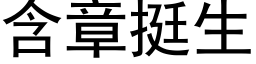 含章挺生 (黑体矢量字库)