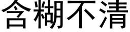 含糊不清 (黑体矢量字库)