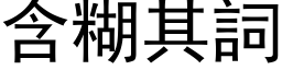 含糊其词 (黑体矢量字库)