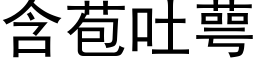 含苞吐萼 (黑体矢量字库)