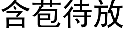 含苞待放 (黑体矢量字库)