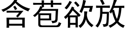 含苞欲放 (黑体矢量字库)