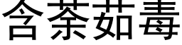 含荼茹毒 (黑体矢量字库)