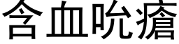 含血吮瘡 (黑体矢量字库)