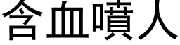 含血噴人 (黑体矢量字库)