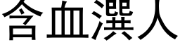 含血潠人 (黑体矢量字库)