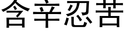 含辛忍苦 (黑体矢量字库)