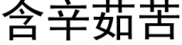 含辛茹苦 (黑体矢量字库)