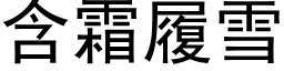 含霜履雪 (黑体矢量字库)