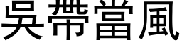 吳帶當風 (黑体矢量字库)