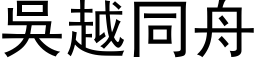 吳越同舟 (黑体矢量字库)