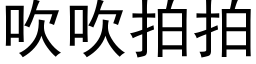 吹吹拍拍 (黑体矢量字库)