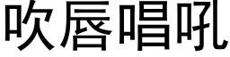 吹唇唱吼 (黑体矢量字库)