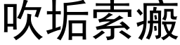 吹垢索瘢 (黑体矢量字库)