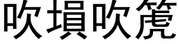 吹塤吹箎 (黑体矢量字库)