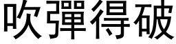 吹弹得破 (黑体矢量字库)