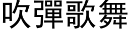 吹彈歌舞 (黑体矢量字库)