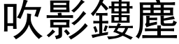 吹影鏤尘 (黑体矢量字库)