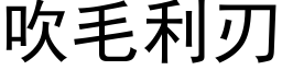 吹毛利刃 (黑体矢量字库)