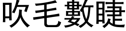 吹毛數睫 (黑体矢量字库)