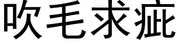 吹毛求疵 (黑体矢量字库)