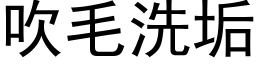 吹毛洗垢 (黑体矢量字库)