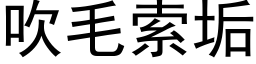 吹毛索垢 (黑体矢量字库)