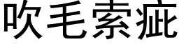 吹毛索疵 (黑体矢量字库)