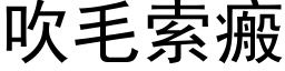 吹毛索瘢 (黑体矢量字库)