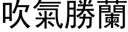 吹气胜兰 (黑体矢量字库)