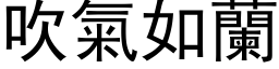 吹氣如蘭 (黑体矢量字库)