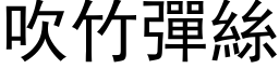 吹竹彈絲 (黑体矢量字库)