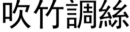 吹竹調絲 (黑体矢量字库)