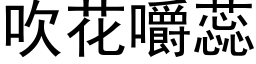 吹花嚼蕊 (黑体矢量字库)