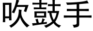 吹鼓手 (黑体矢量字库)