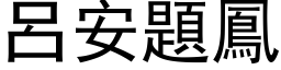 吕安题凤 (黑体矢量字库)