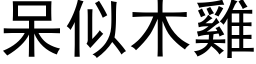 呆似木鸡 (黑体矢量字库)