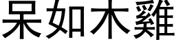 呆如木鸡 (黑体矢量字库)