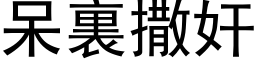 呆裏撒奸 (黑体矢量字库)